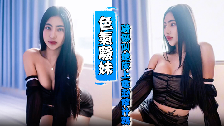 【HenTaipei狠台北】EP2被色气骚妹骑爆叫她床上电动榨汁鸡