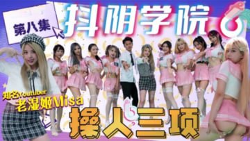 抖阴学院第8期：三人激战操人三项！超刺激剧情，淫乱运动挑战