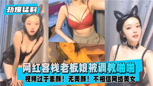 网红美艳客栈老板娘，惨遭调教高潮啪啪声浪不断