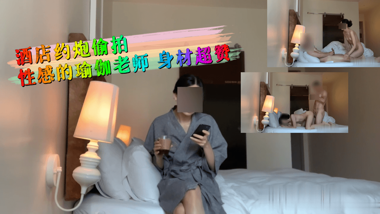 酒店偷拍约炮实录！性感瑜伽教练极品Body惹火曲线 出轨人妻の秘密课程~