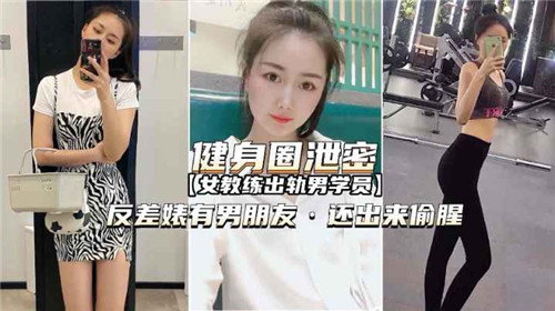 健身房泄密影像！辣妹教练私教课后与精壮学员出轨实录