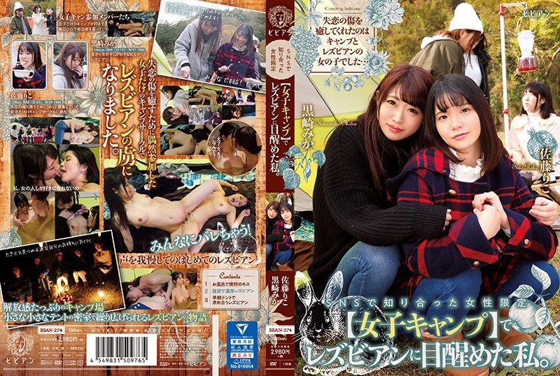 SNSで知り合った女性限定【女子キャン】でレアンに目醒めた私。 黒崎みか 佐藤りこ