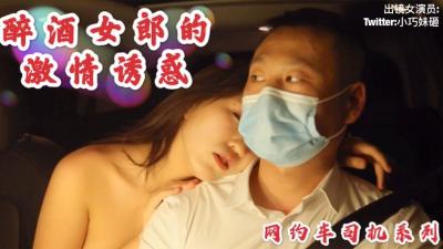 沈樵醉酒OL真空上阵狂撩网约车司机 后座激战巨乳晃动无套中出内射实录