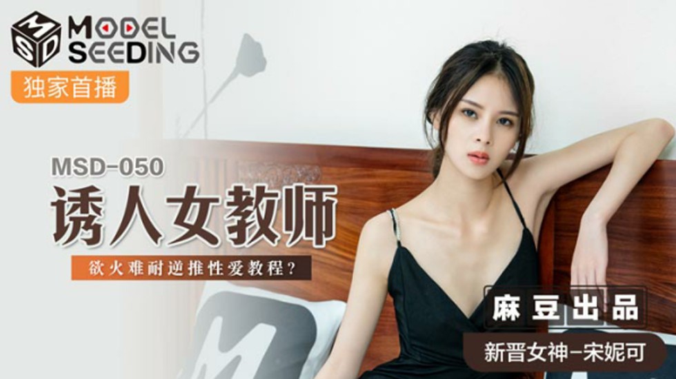 麻豆-宋妮可激情出演：欲火女教师逆推性爱教程，诱惑难挡