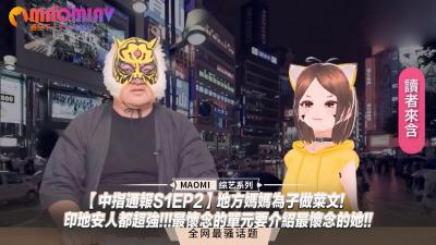 【中指通报S1EP2】地方妈妈为儿子做饭的禁忌诱惑！怀念单元，最怀念的她激情上演！