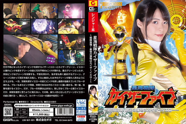 2022-08-26 - GHOV-54 - 東條なつHasSubtitle星海戦隊カイザーファイブ 戦隊崩壊最後の獲物はカイザーイエロー