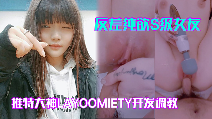 layoomiety的反差纯欲S级女友：翘臀白虎粉穴被各种后入爆操至高潮喷涌！