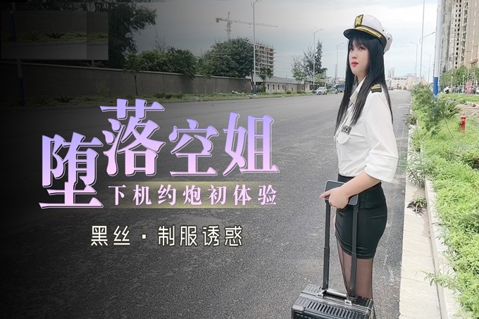 堕落的空姐 下机约炮初体验被胖哥带到高档小区家里啪啪