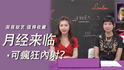 月经期无套狂插内射？极致高潮体验不怕怀孕！