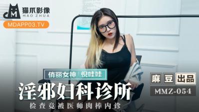 MMZ052 倪哇哇の淫荡诊疗室：肉体治疗的强制高潮诊疗记录