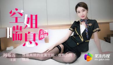 玛丽莲高挑空姐寂寞难耐的激情娇喘