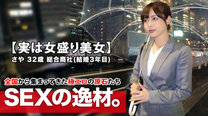 - 【実はスケ美女】歳【女盛り過ぎる】さやさん参上！結婚年目の彼女の応募理由は『他の男性に抱かれてみたくて…』【エッチな人妻】『ちょっぴりエスカレートしたいなぁ～』夫婦関係を拗らせ出演！結婚後、初めて他人とする美人妻は感度が高まり過ぎて【絶頂の嵐】何度も繰り返す【大量潮吹き】エスカレートし過ぎたスケ妻の見逃すな！.
